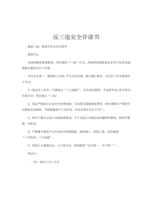 公司反三违安全承诺书.docx