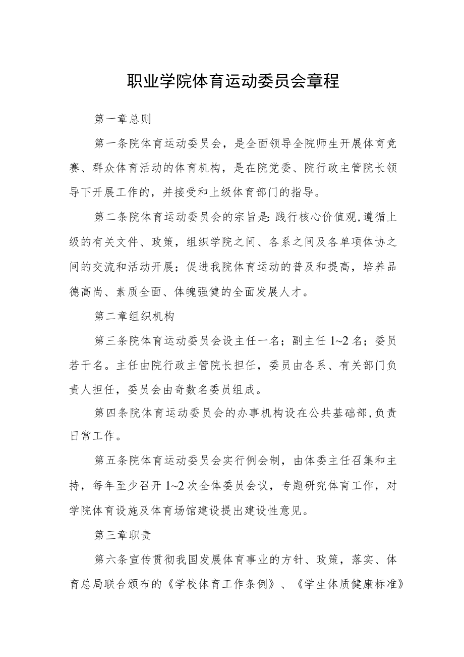 职业学院体育运动委员会章程.docx_第1页