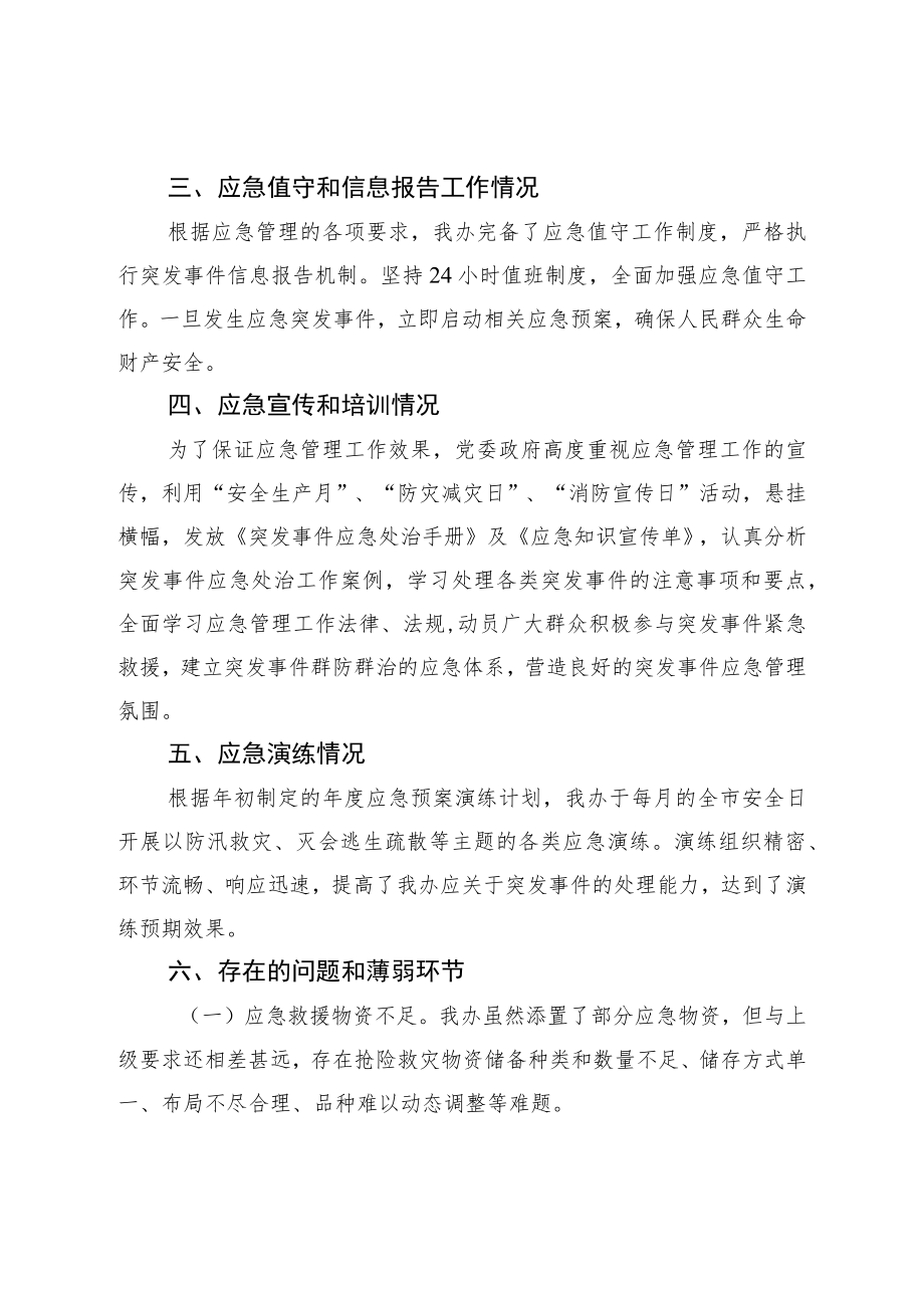 关于应急管理工作的调研报告.docx_第2页