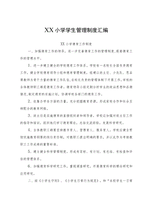 XX小学学生管理制度汇编.docx