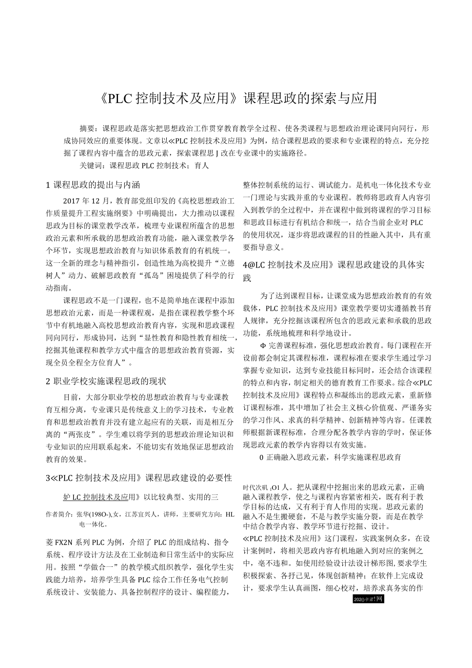 plc控制技术及应用课程思政的探索与应用.docx_第1页