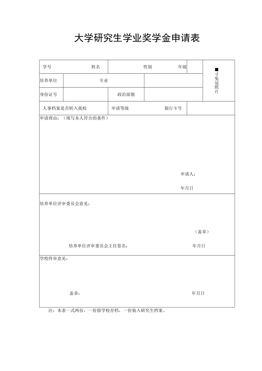 大学研究生学业奖学金申请表.docx_第1页