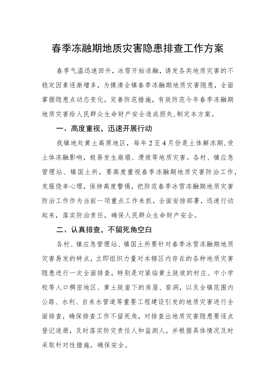 春季冻融期地质灾害隐患排查工作方案.docx_第1页