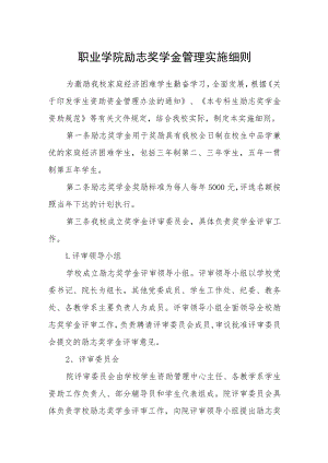 职业学院励志奖学金管理实施细则.docx