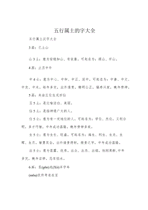 五行属土的字大全.docx