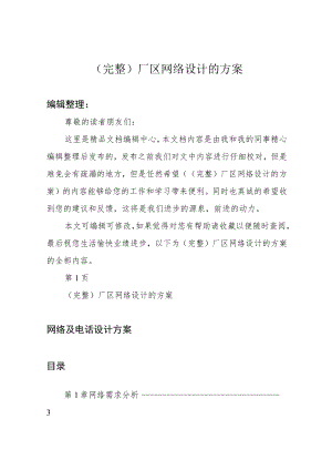 (完整)厂区网络设计的方案.docx