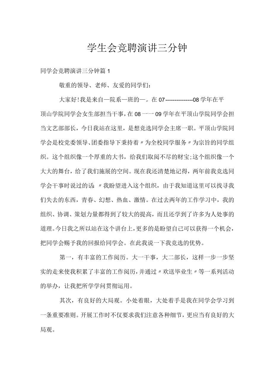 学生会竞聘演讲三分钟.docx_第1页