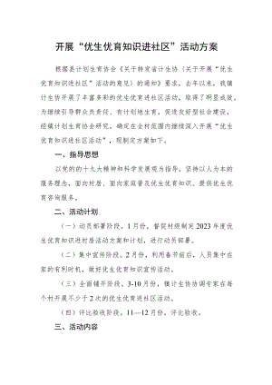 开展“优生优育知识进社区”活动方案.docx