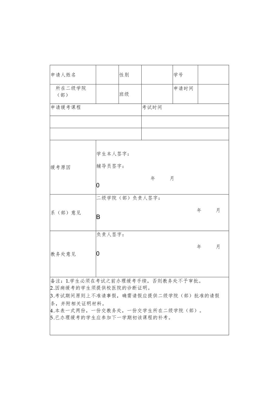 职业技术学院学生缓考申请表.docx_第1页