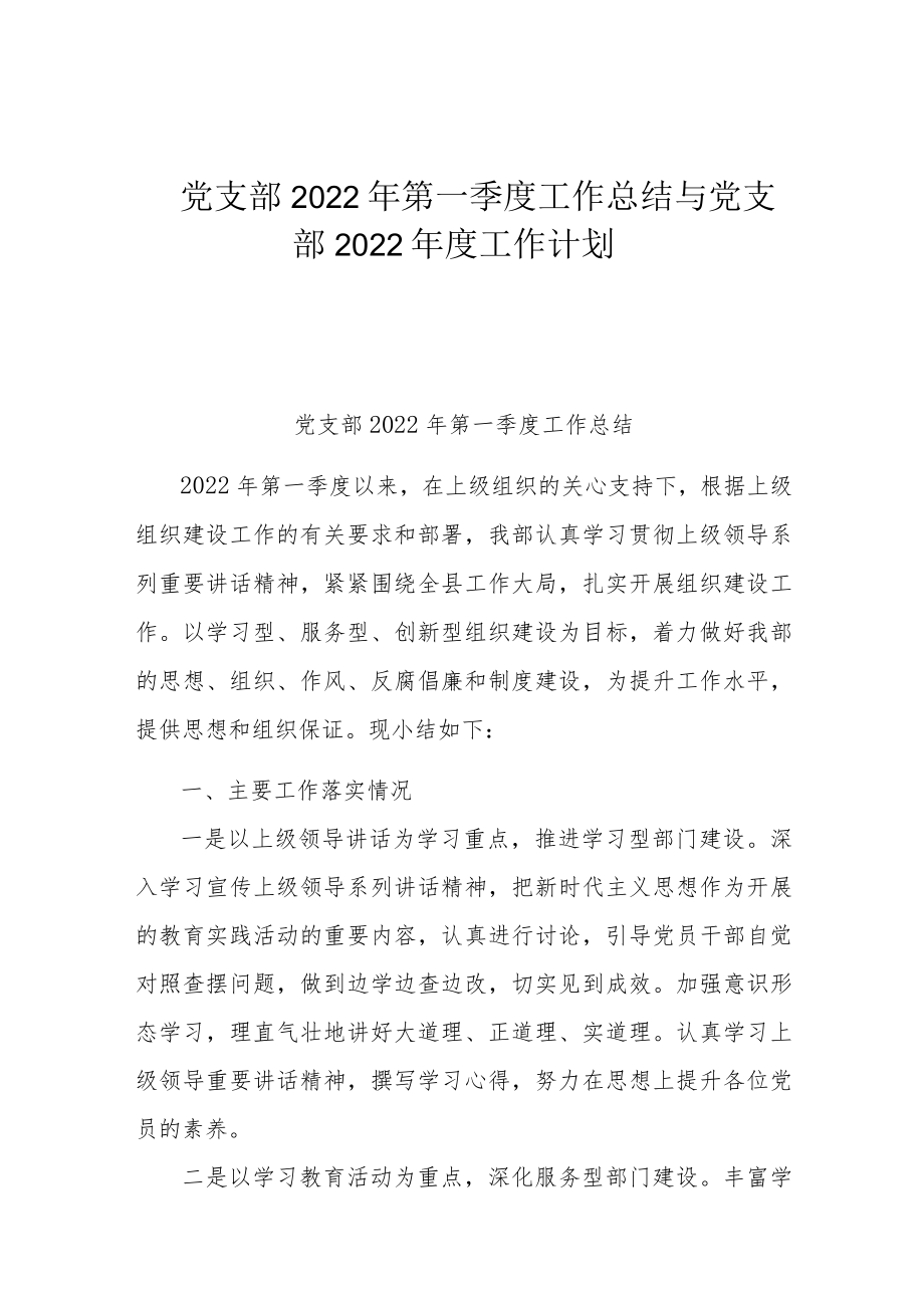 党支部2022年第一季度工作总结与党支部2022年度工作计划.docx_第1页