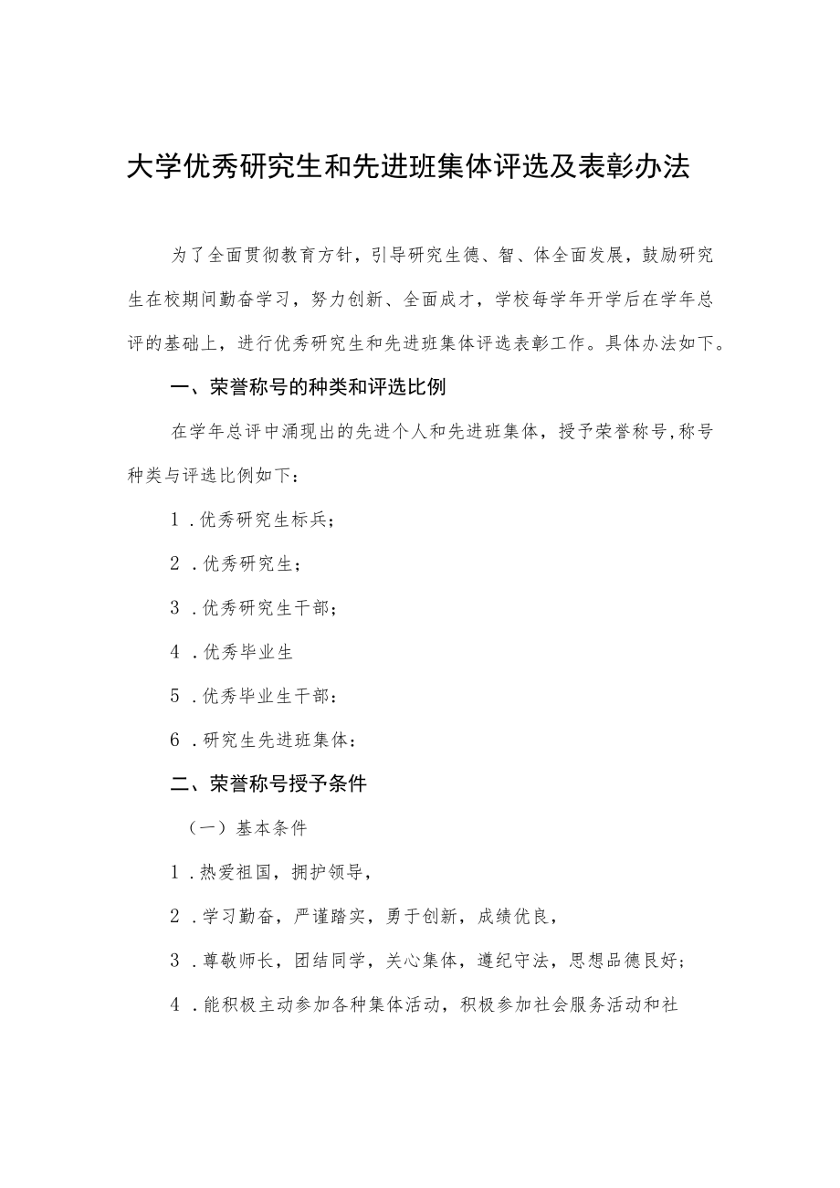 大学优秀研究生和先进班集体评选及表彰办法.docx_第1页