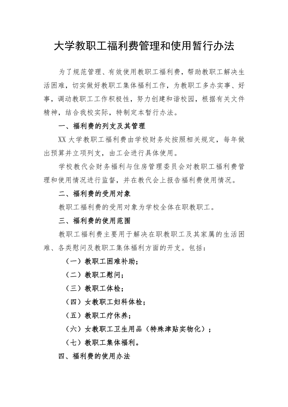 大学教职工福利费管理和使用暂行办法.docx_第1页