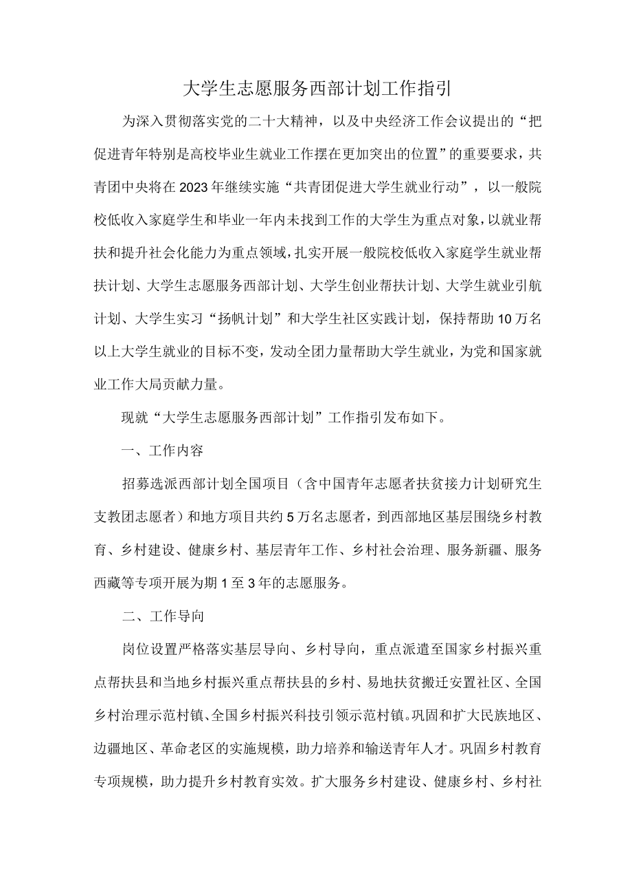 大学生志愿服务西部计划工作指引.docx_第1页