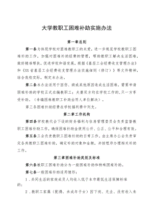 大学教职工困难补助实施办法.docx