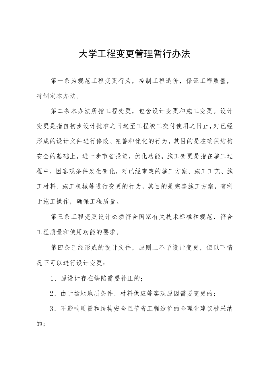 大学工程变更管理暂行办法.docx_第1页