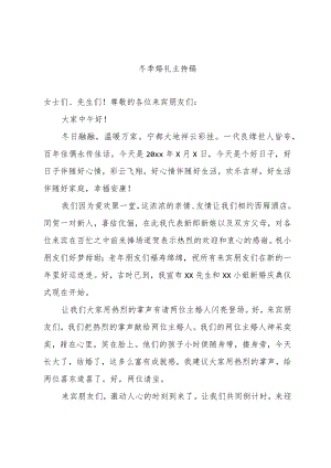 冬季婚礼主持稿（范文）.docx