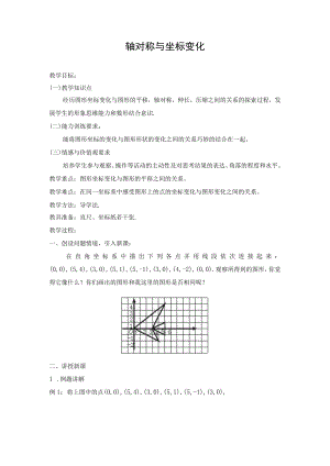 教学设计1：轴对称与坐标变化.docx