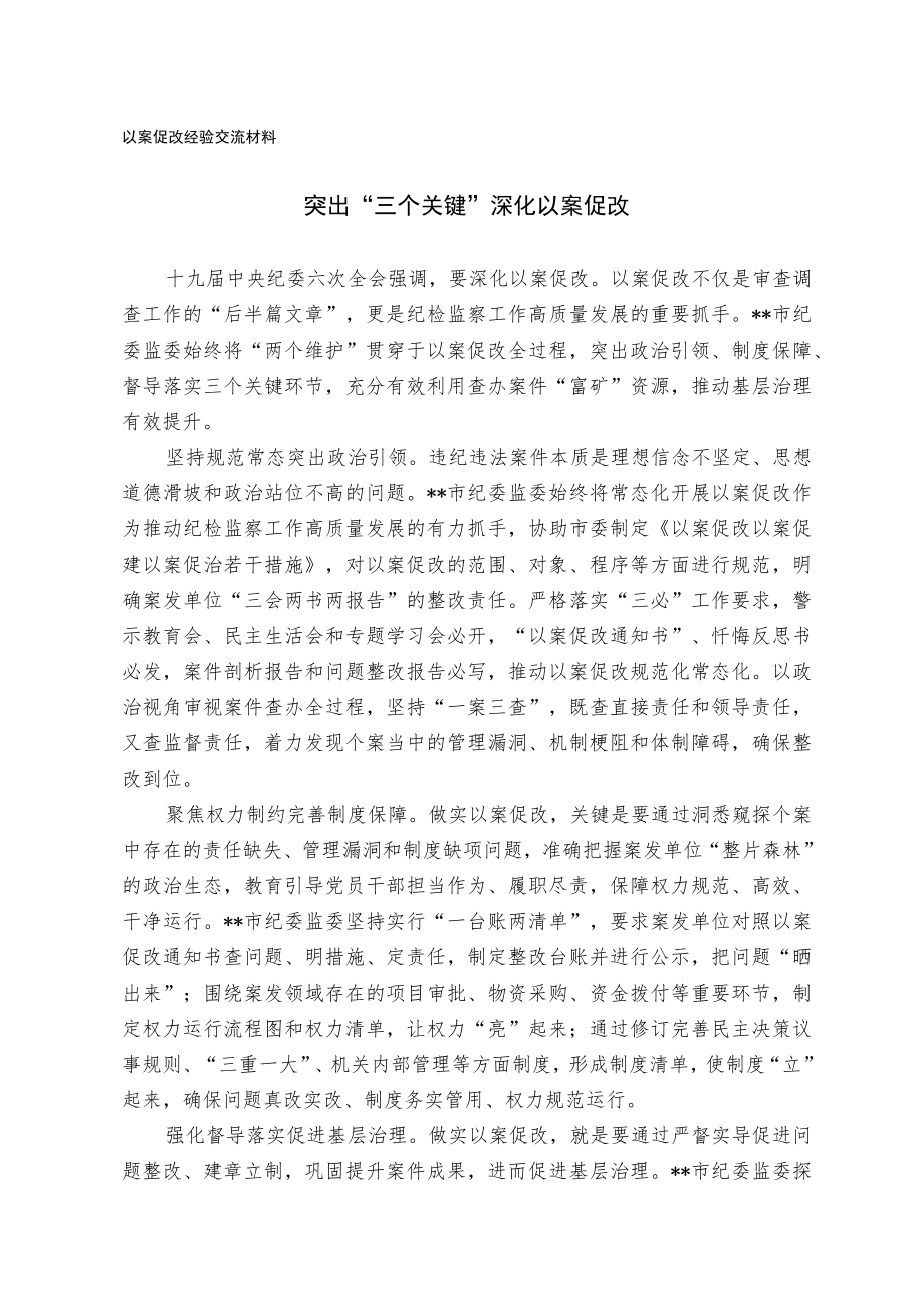 以案促改经验交流材料.docx_第1页