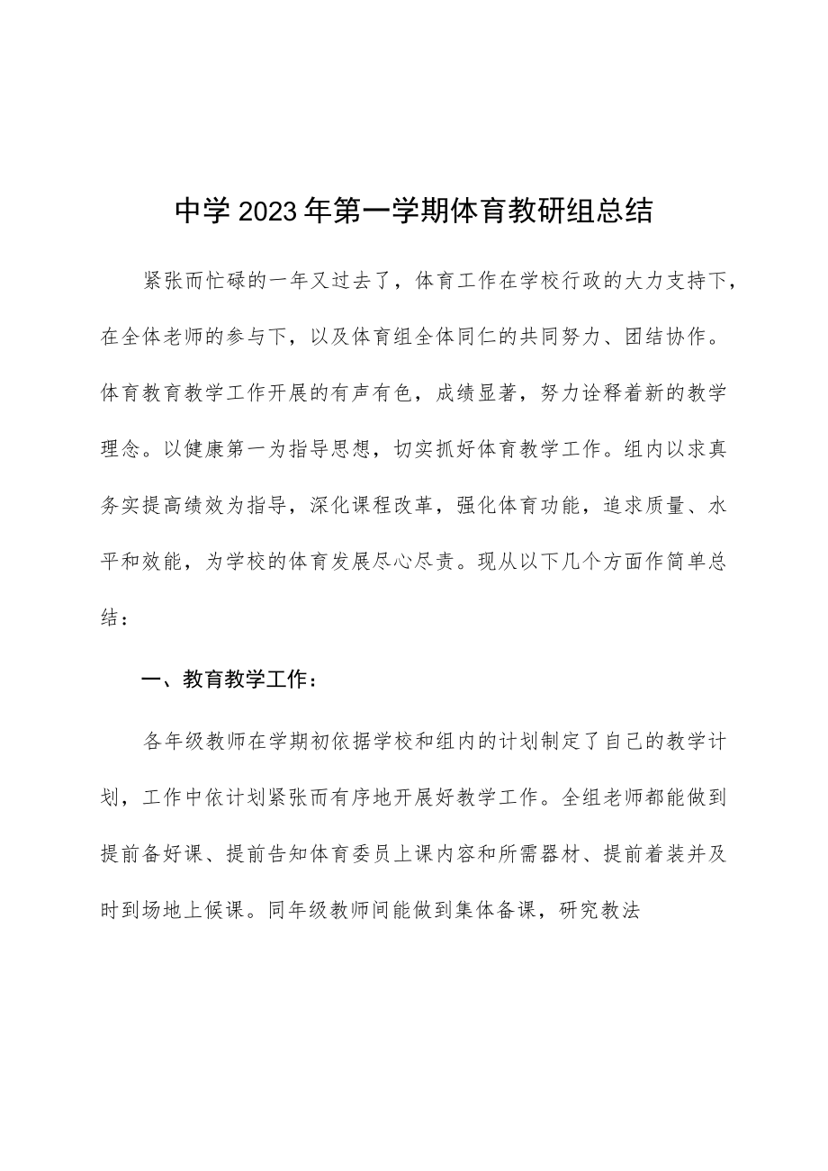 中学2023年第一学期体育教研组总结.docx_第1页