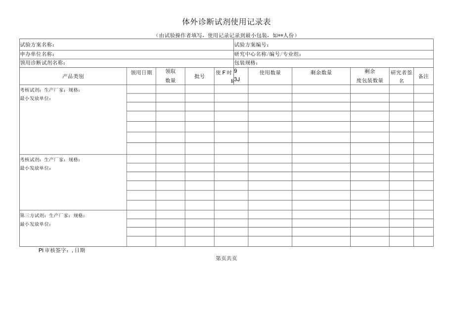 体外诊断试剂使用记录表.docx_第1页