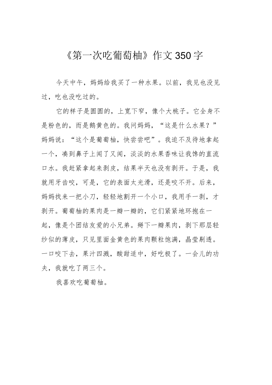 《第一次吃葡萄柚》作文350字.docx_第1页