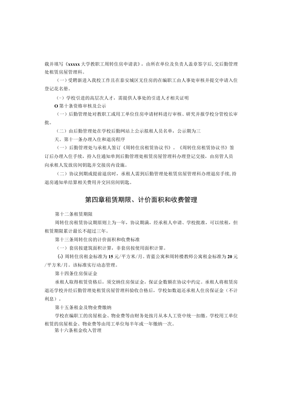 XXXXX大学公有周转住房管理办法.docx_第2页