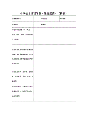 小学校本课程学科“课程纲要”（样表）.docx