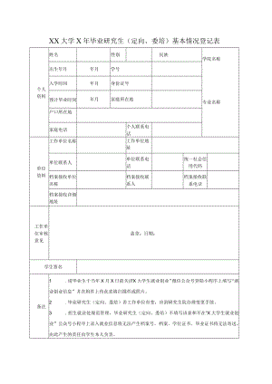 XX大学X年毕业研究生（定向、委培）基本情况登记表.docx