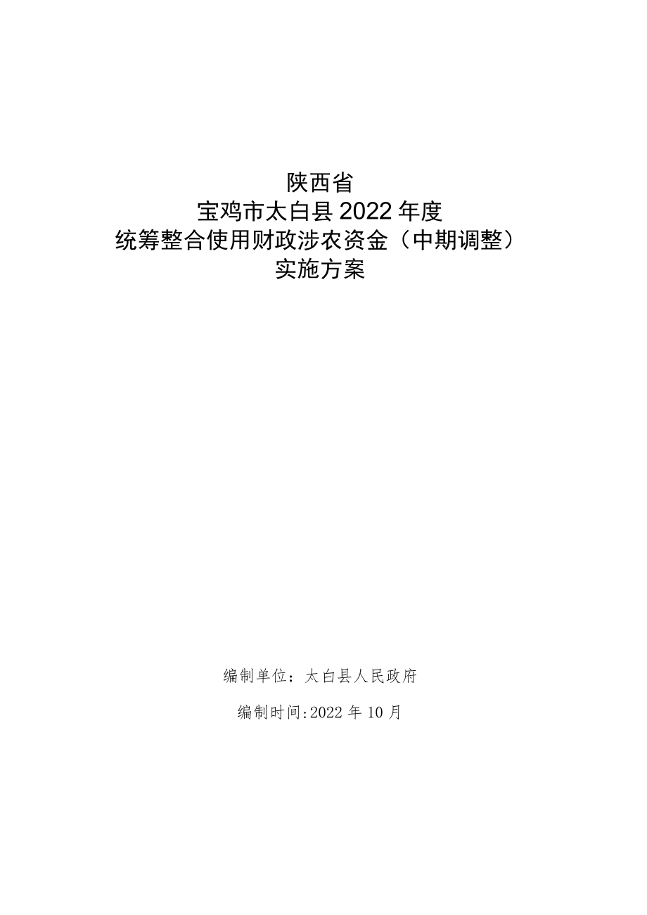 陕西省宝鸡市太白县2022年度统筹整合使用财政涉农资金中期调整实施方案.docx_第1页