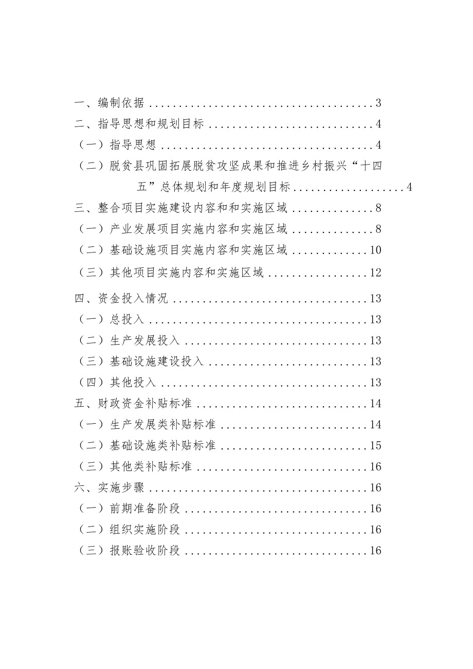 陕西省宝鸡市太白县2022年度统筹整合使用财政涉农资金中期调整实施方案.docx_第2页