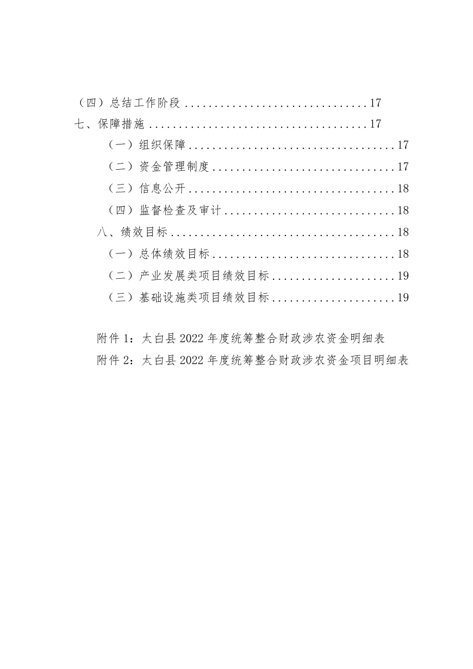 陕西省宝鸡市太白县2022年度统筹整合使用财政涉农资金中期调整实施方案.docx_第3页