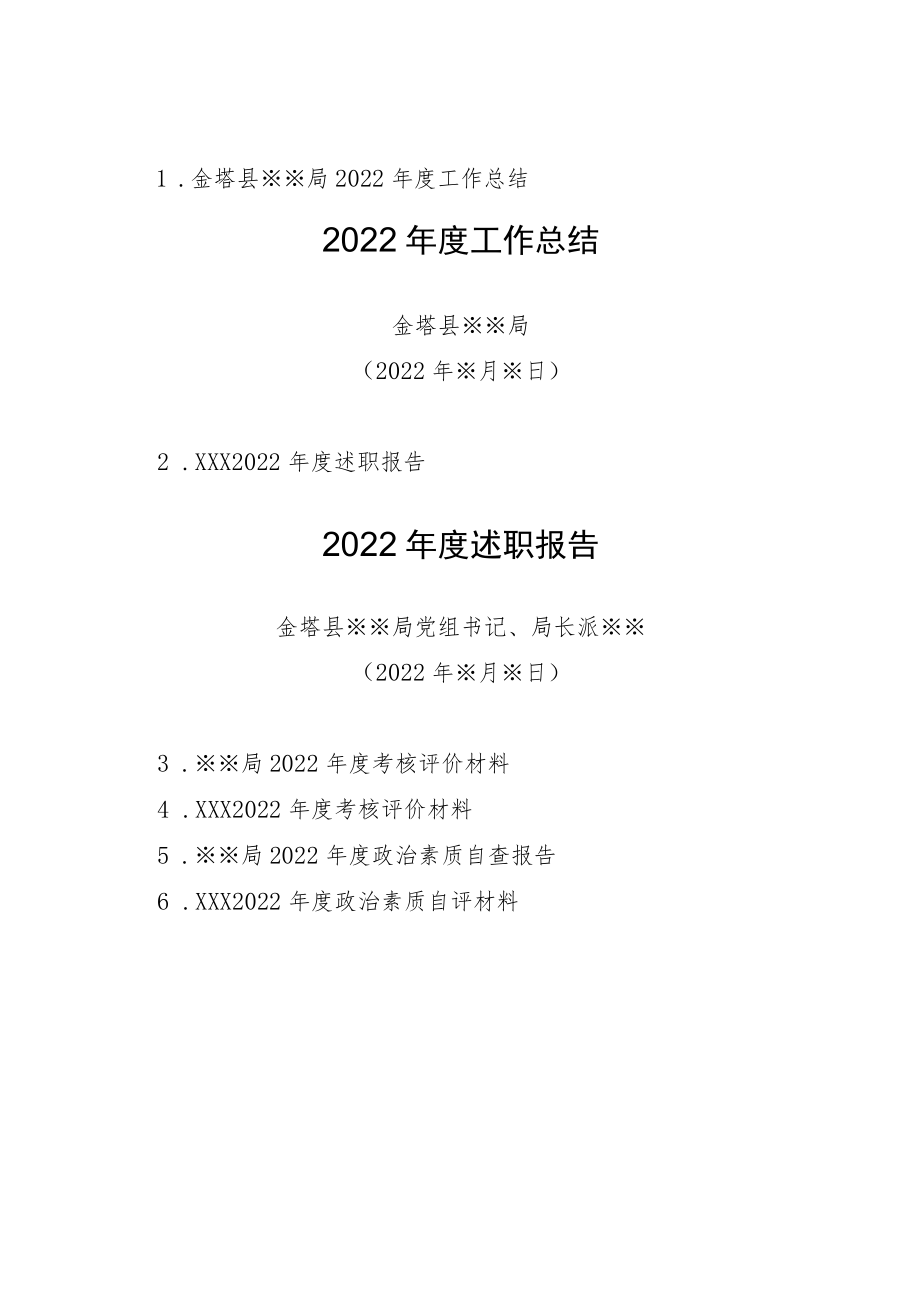 在XX（单位）2018年度考核会议上的填表说明.docx_第2页