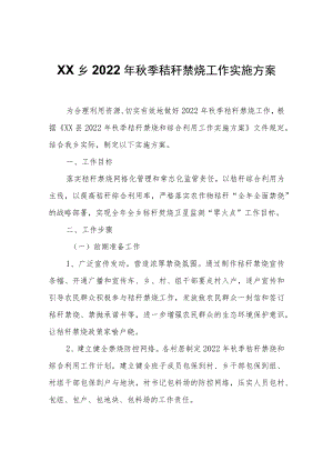 XX乡2022年秋季秸秆禁烧工作实施方案.docx