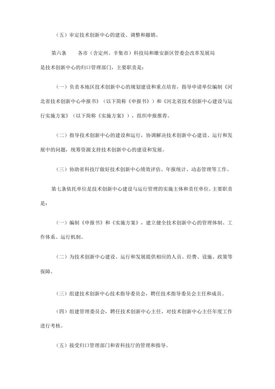 河北省技术创新中心建设与运行管理办法-全文及评估体系.docx_第2页