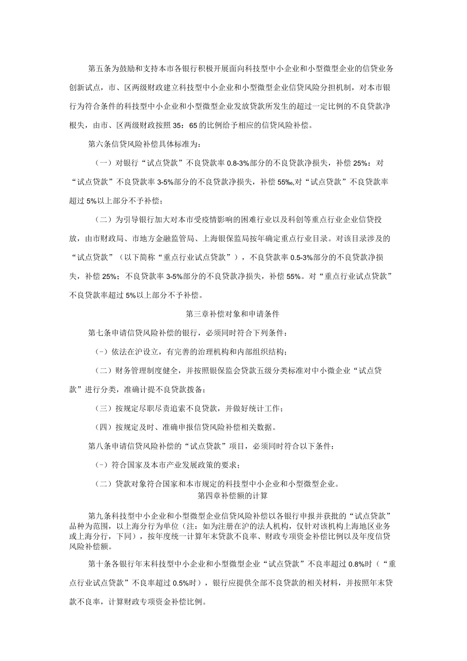 上海市科技型中小企业和小型微型企业信贷风险补偿办法（2023年版）-全文及解读.docx_第2页