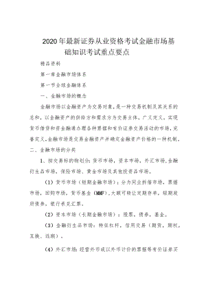 2020年最新证券从业资格考试金融市场基础知识考试重点要点.docx