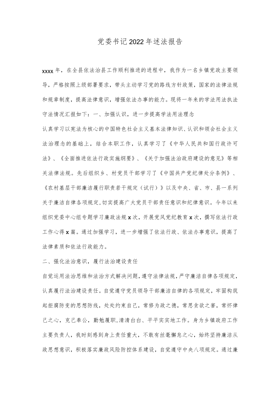 党委书记2022年述法报告.docx_第1页