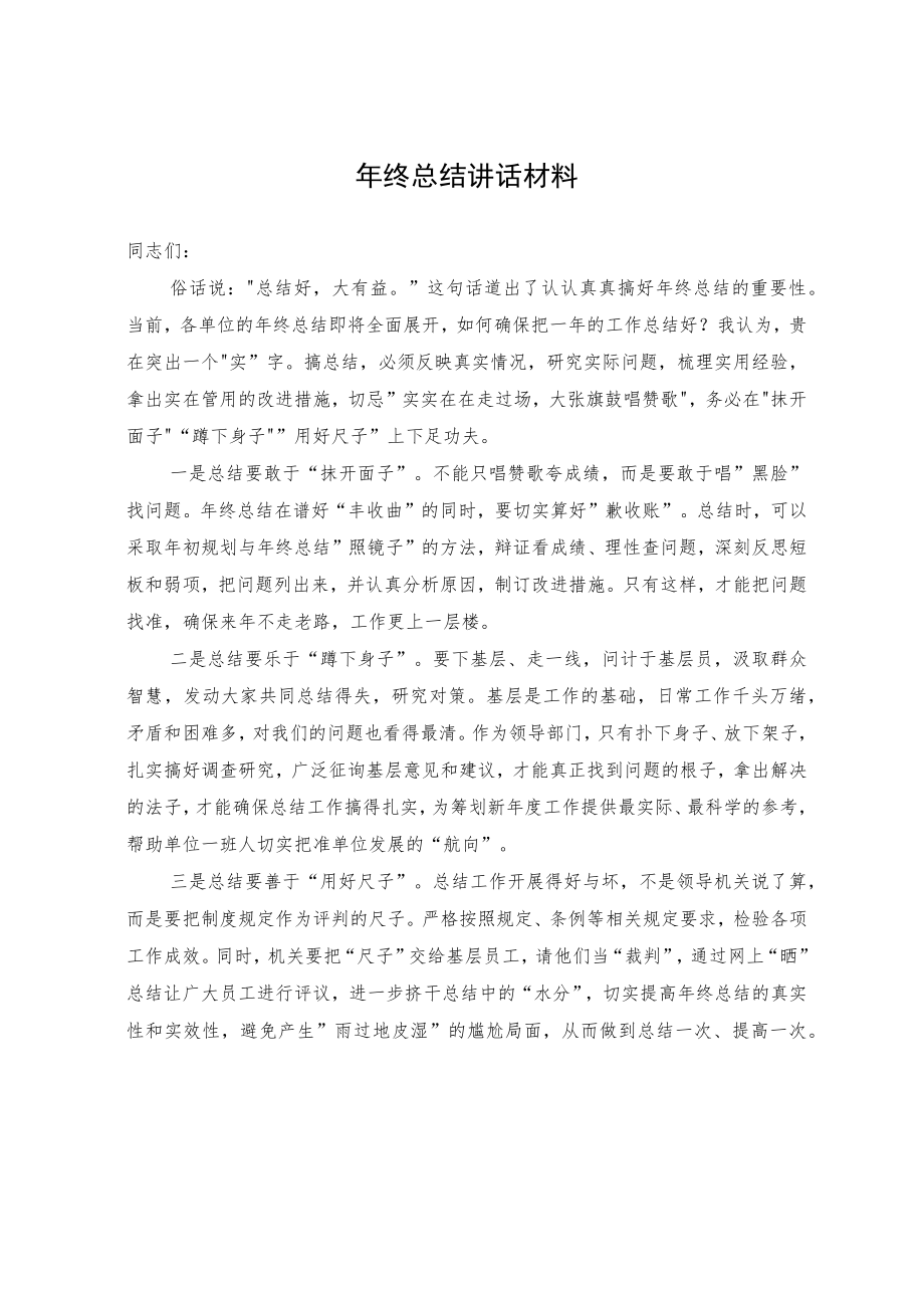 年终总结讲话材料.docx_第1页