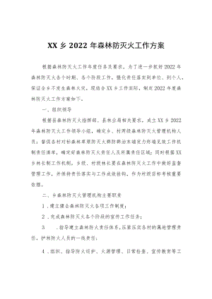 XX乡2022年森林防灭火工作方案.docx