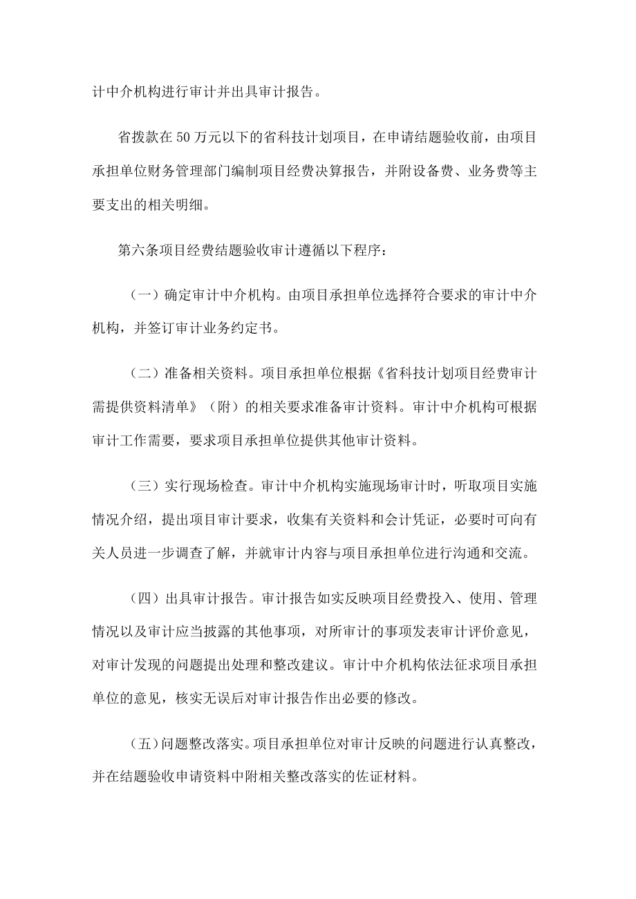 江苏省科技计划项目经费审计实施办法.docx_第3页