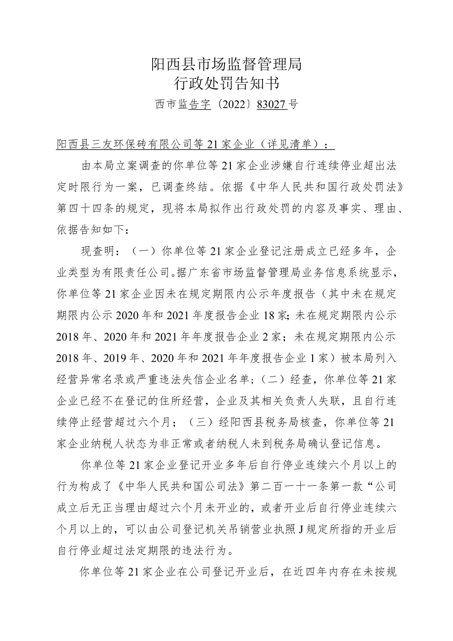 阳西县市场监督管理局行政处罚告知书.docx_第1页