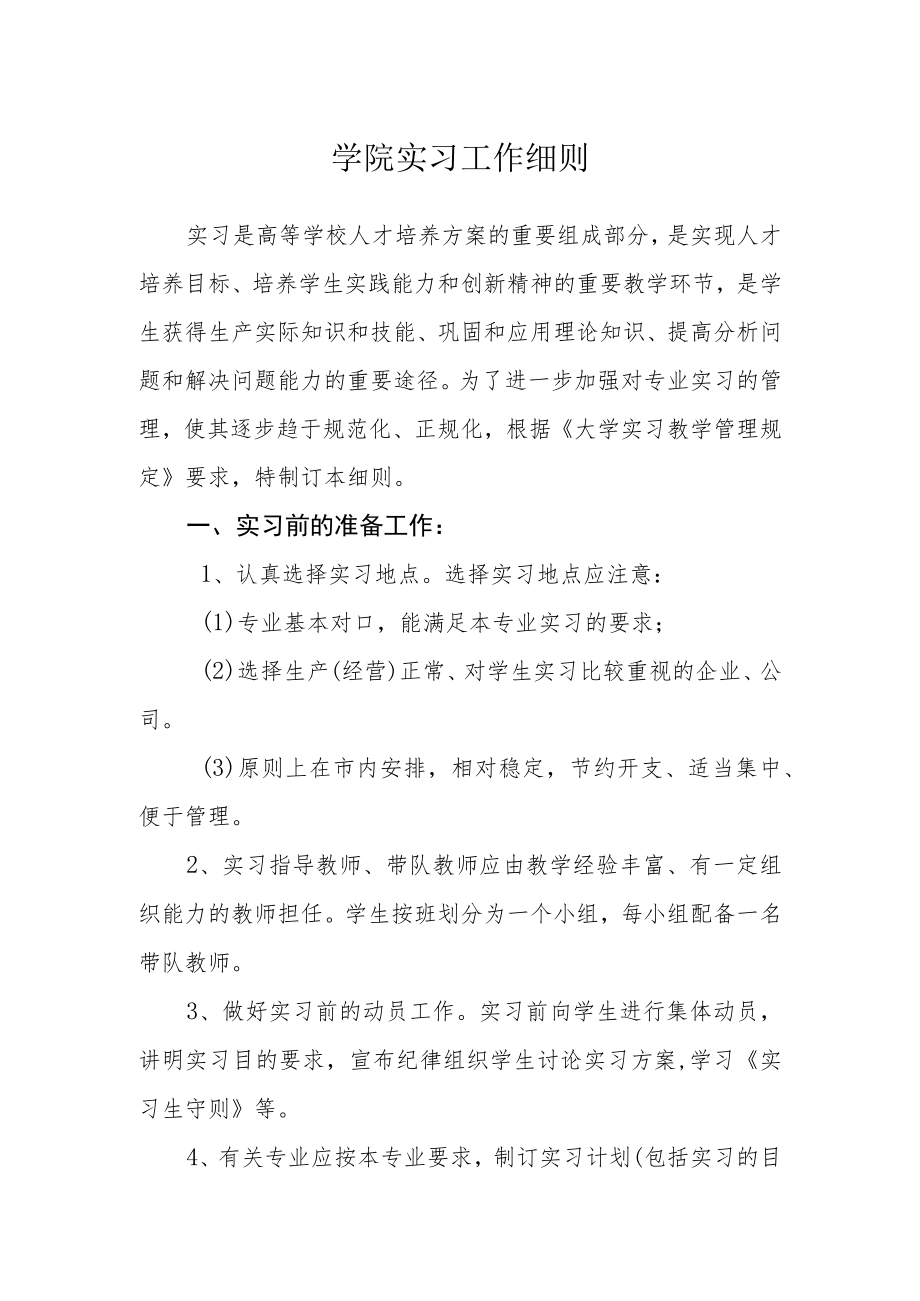 学院实习工作细则.docx_第1页