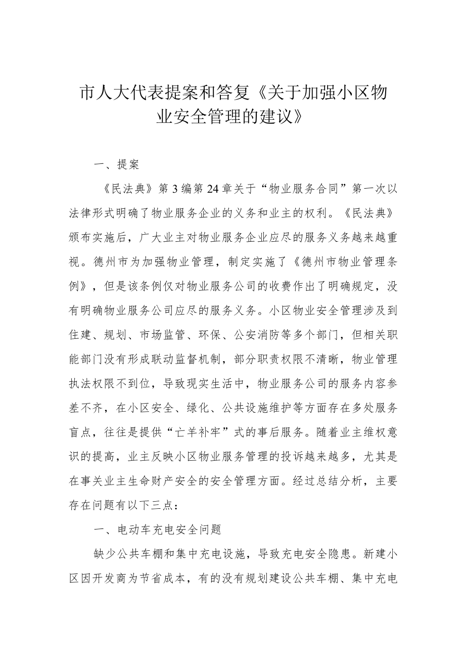 市人大代表提案和答复《关于加强小区物业安全管理的建议》.docx_第1页