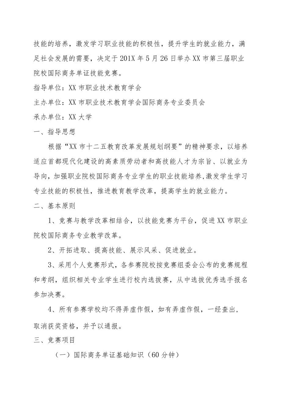 XX大学XX市职业院校第三届国际商务单证技能大赛组织方案 .docx_第2页