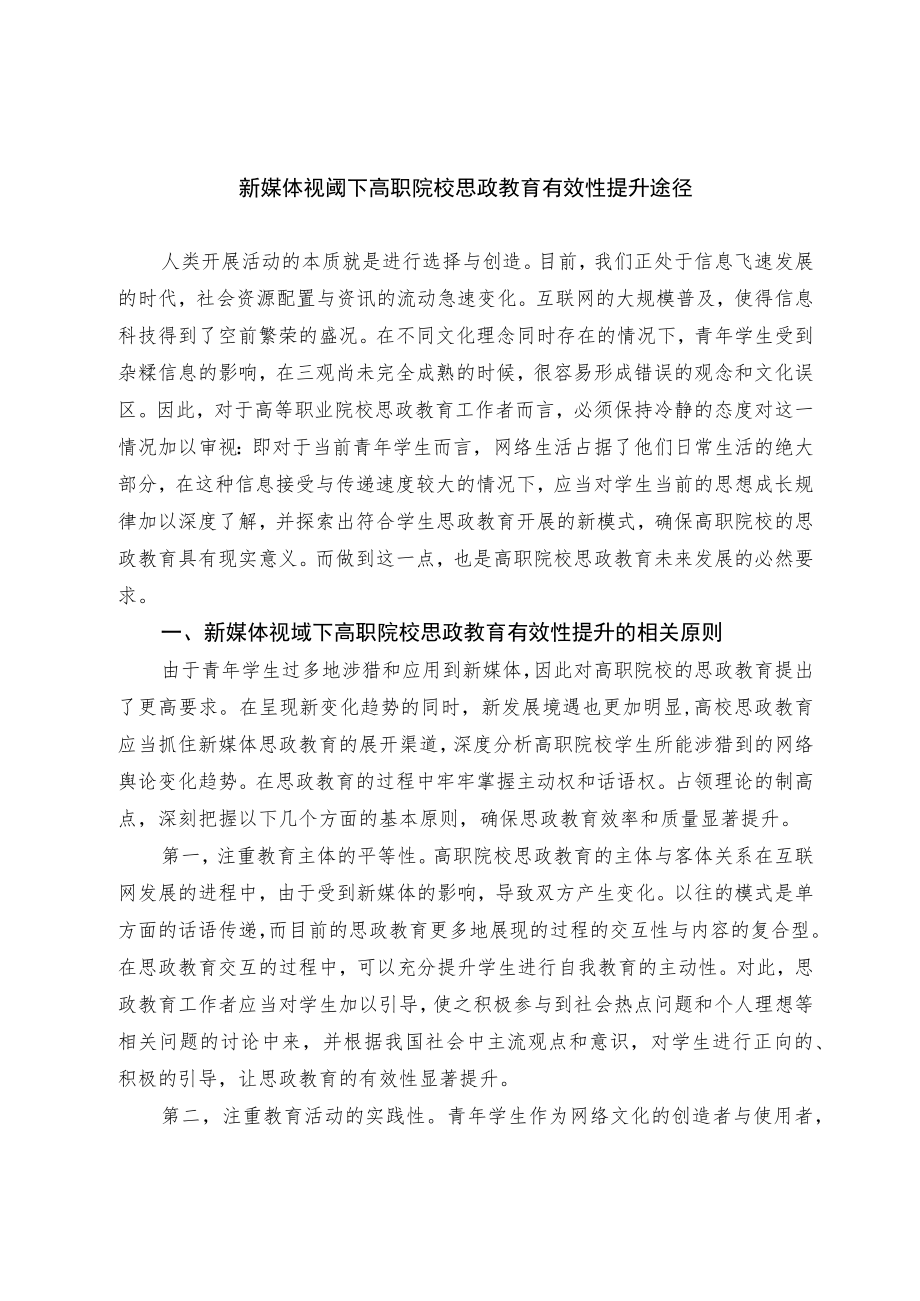 新媒体视阈下高职院校思政教育有效性提升途径.docx_第1页