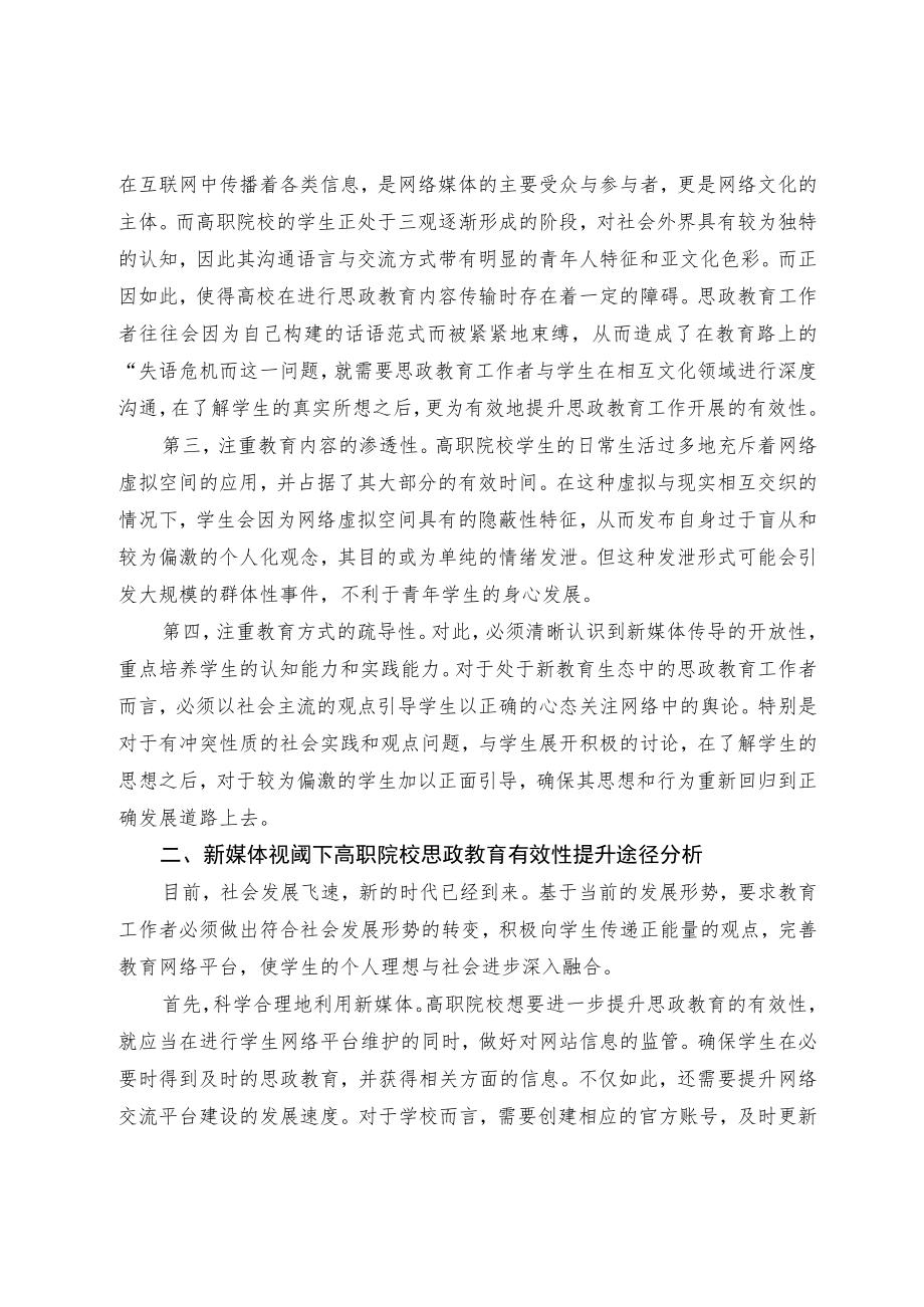 新媒体视阈下高职院校思政教育有效性提升途径.docx_第2页