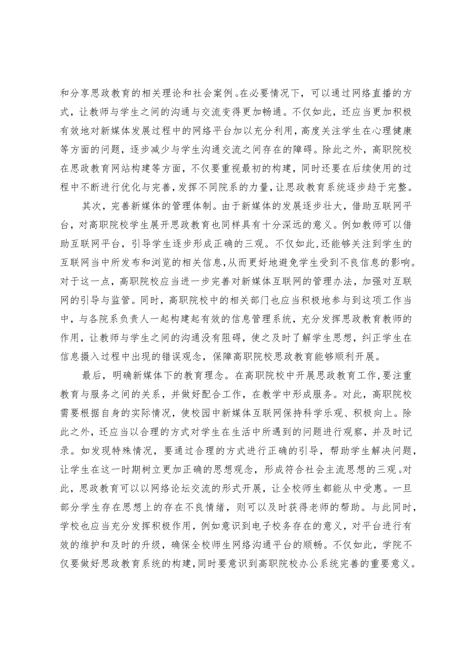 新媒体视阈下高职院校思政教育有效性提升途径.docx_第3页