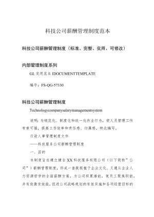 科技公司薪酬管理制度范本.docx