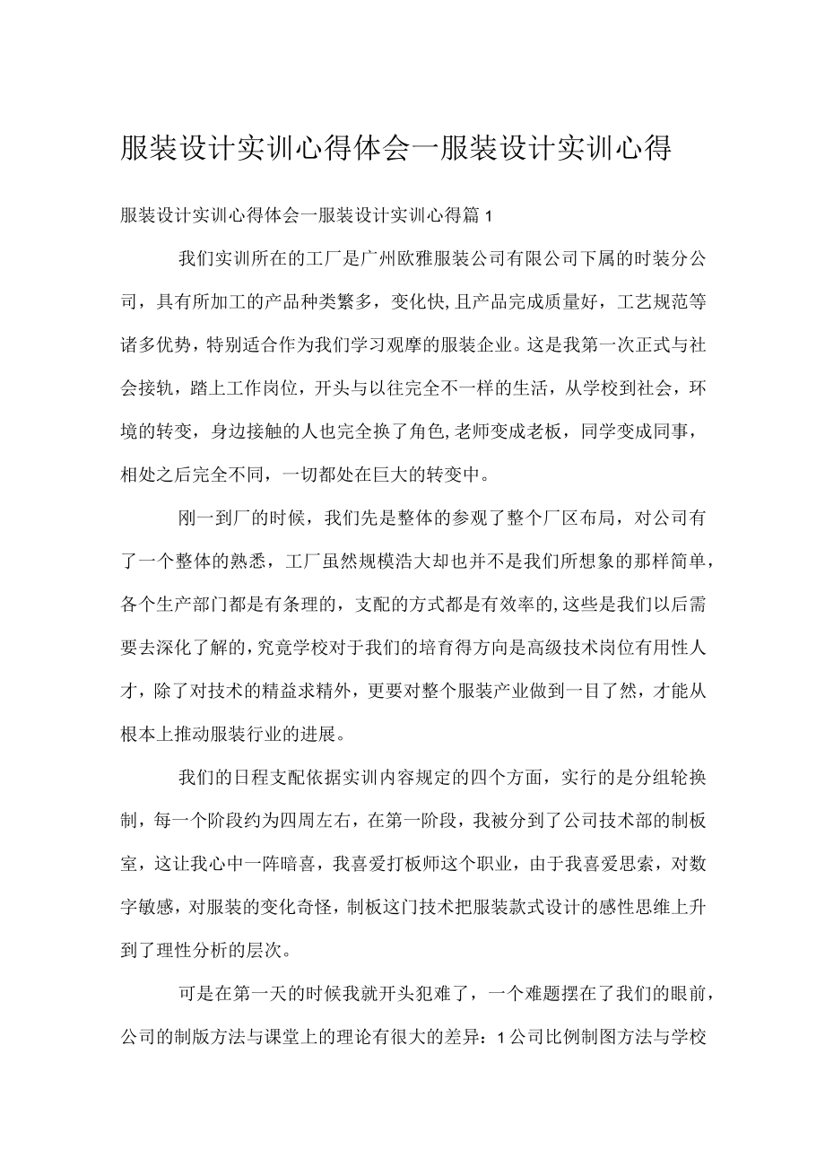 服装设计实训心得体会_服装设计实训心得.docx_第1页