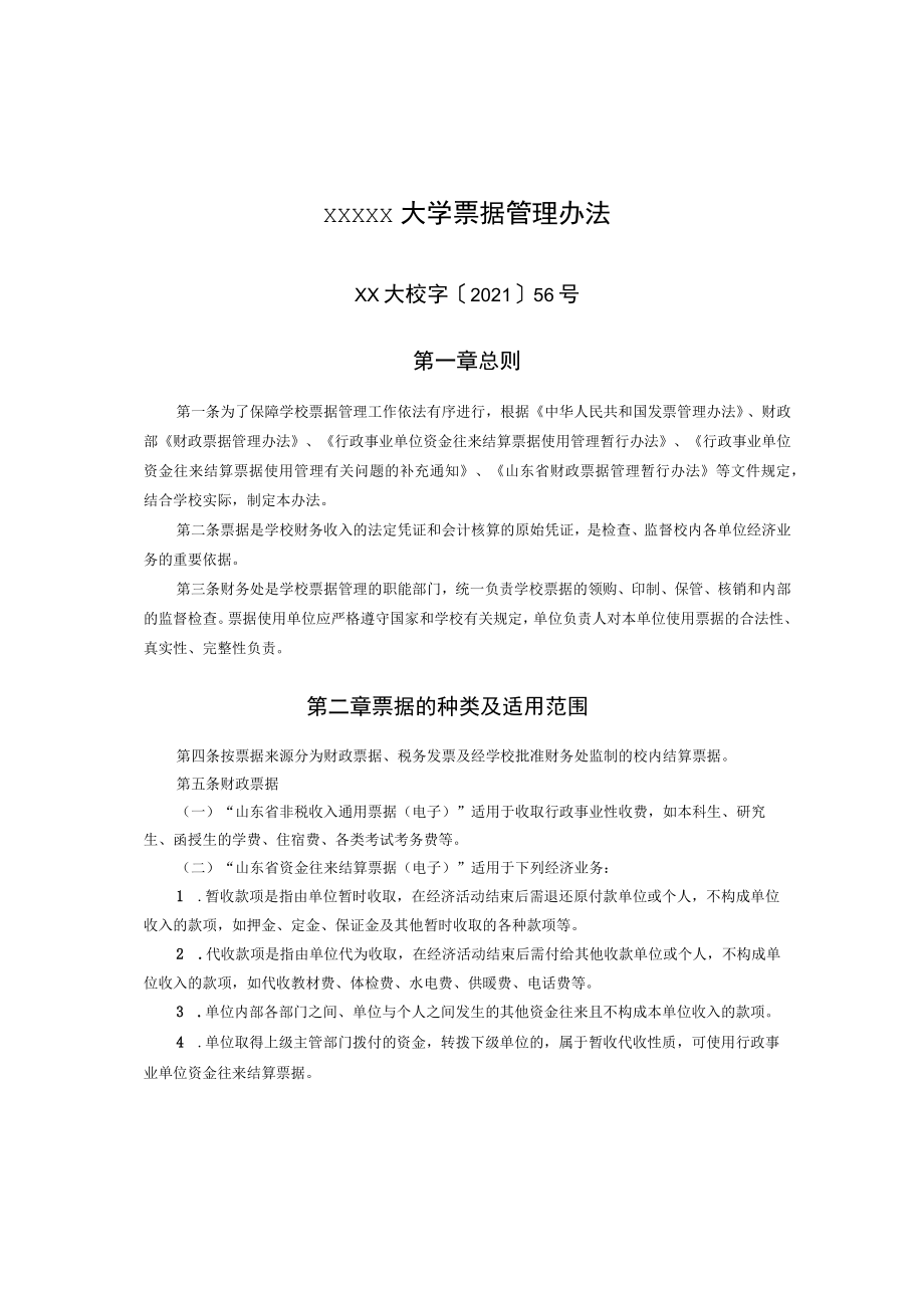 XXXXX大学票据管理办法.docx_第1页